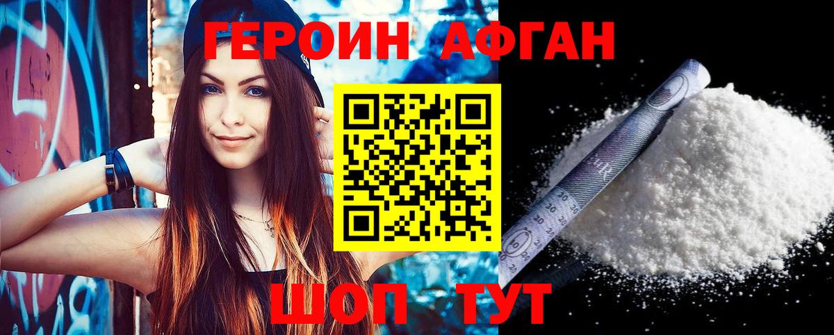 ГЕРОИН Афган Ноябрьск